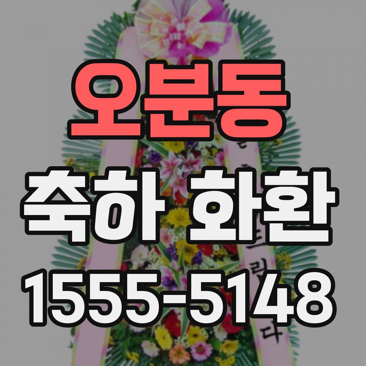 오분동 축하 화환