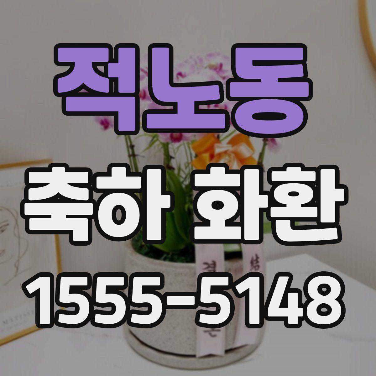 적노동 축하 화환