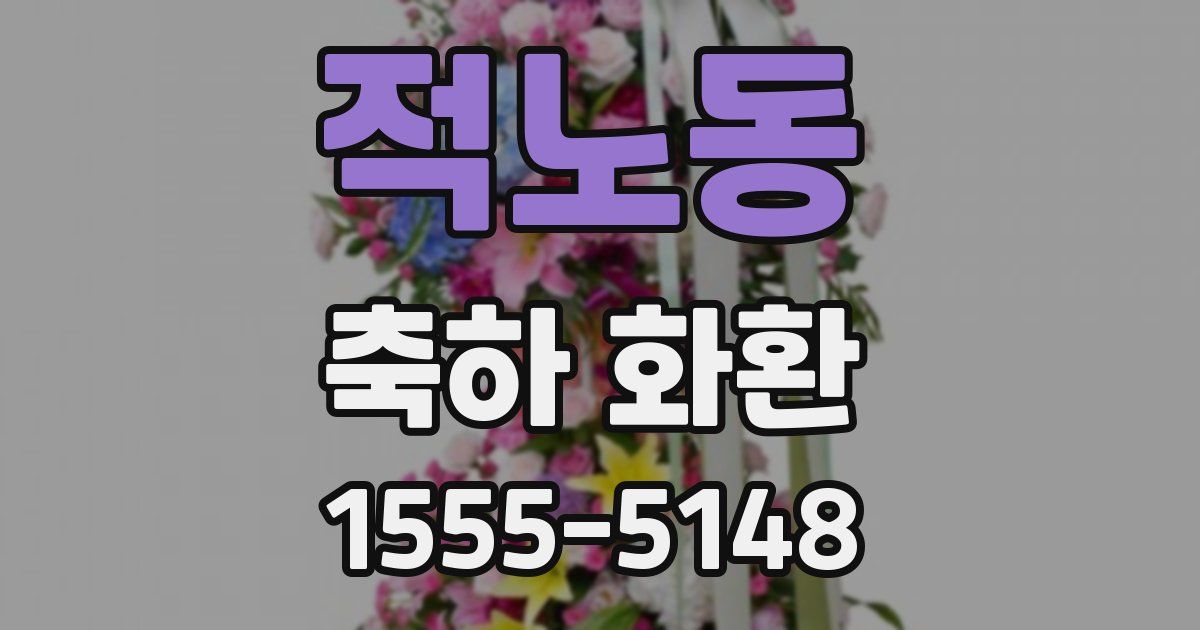 적노동 축하 화환