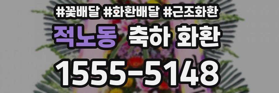 적노동 축하 화환