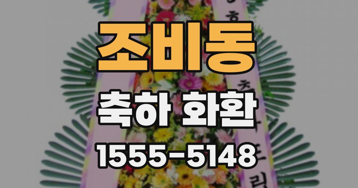 조비동 축하 화환