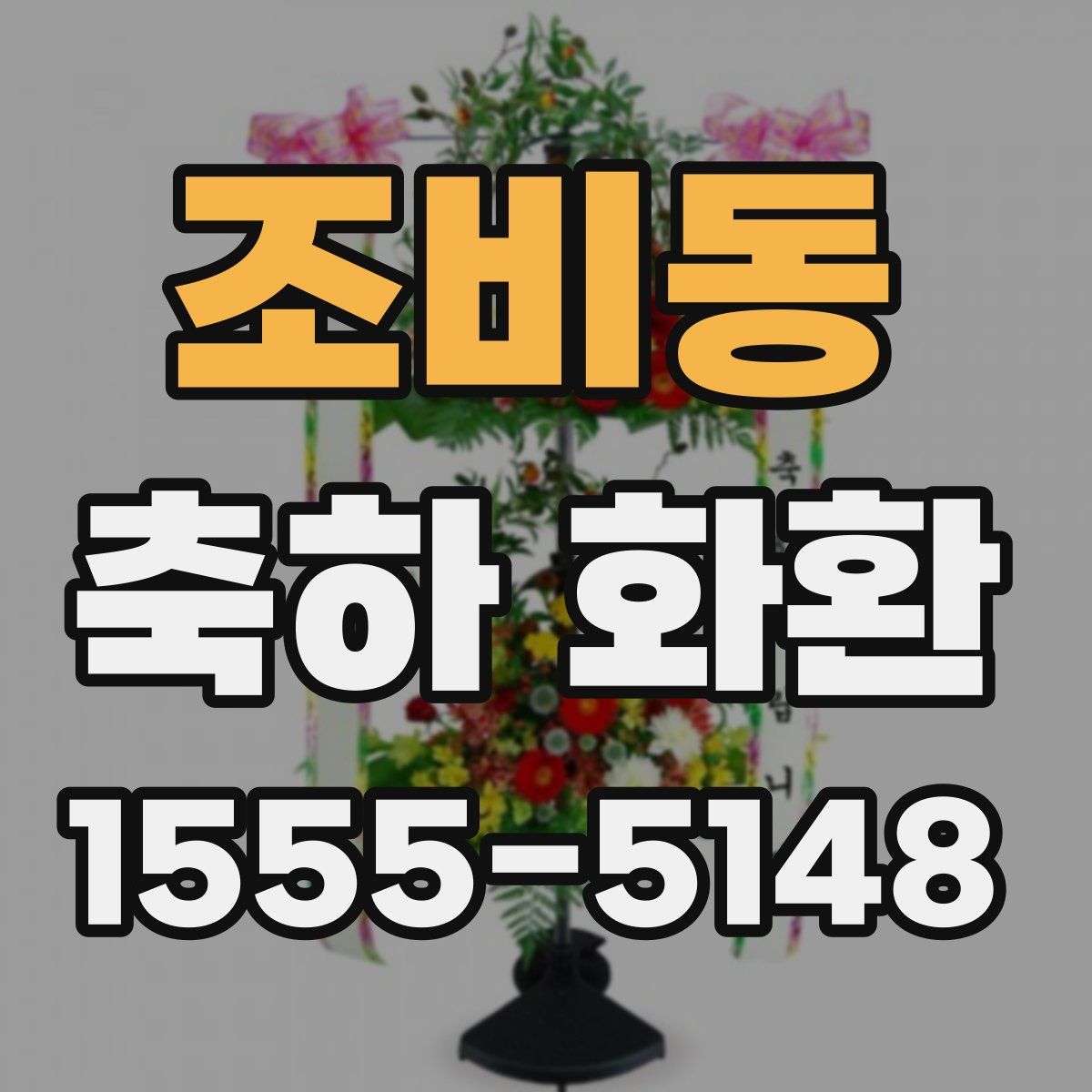 조비동 축하 화환