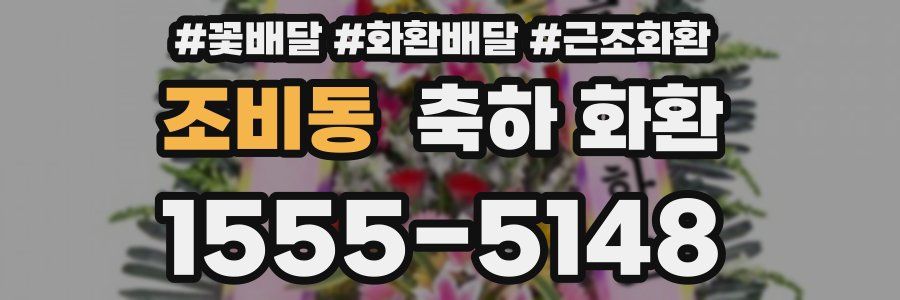 조비동 축하 화환