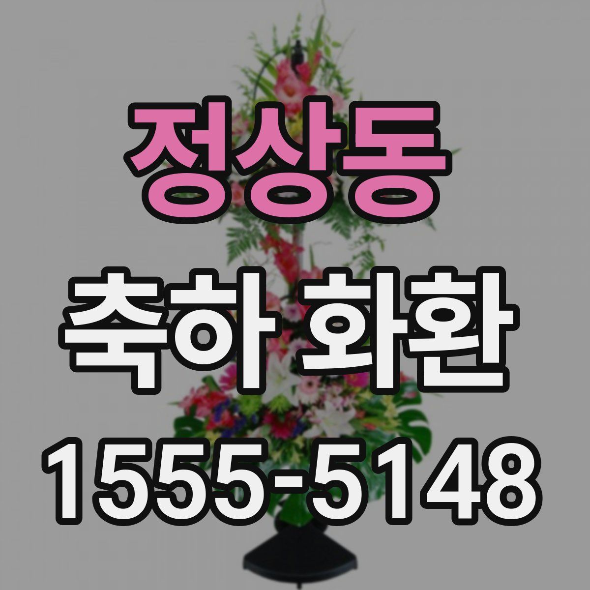 정상동 축하 화환