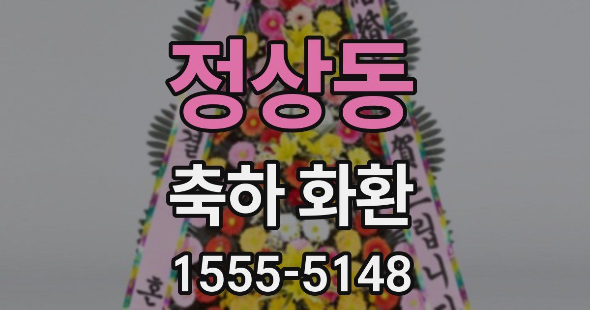 정상동 축하 화환