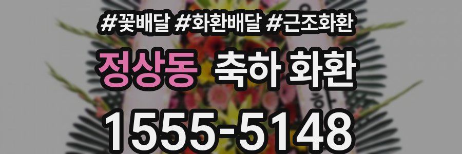 정상동 축하 화환