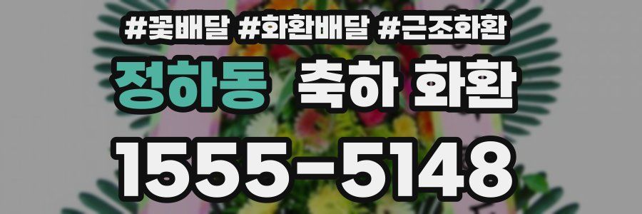 정하동 축하 화환