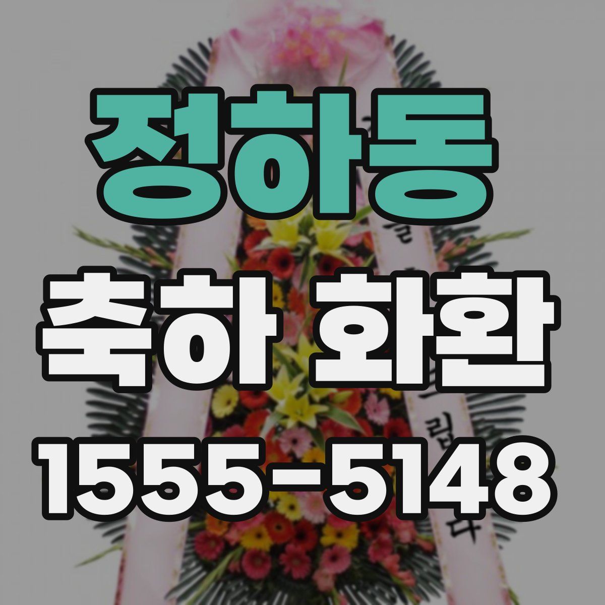 정하동 축하 화환