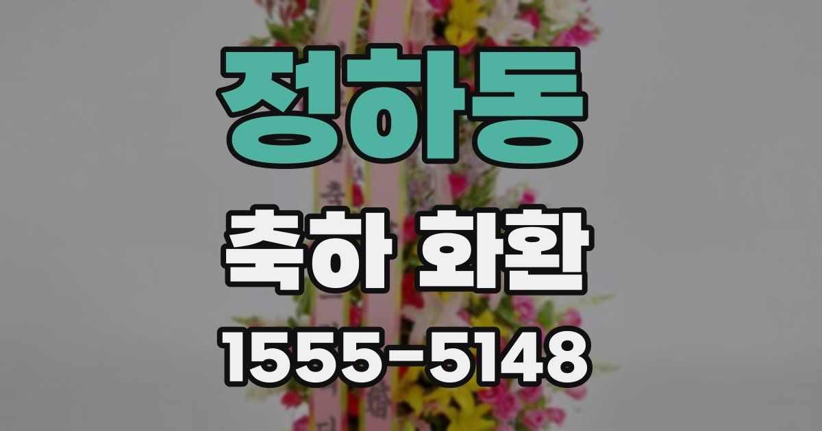 정하동 축하 화환