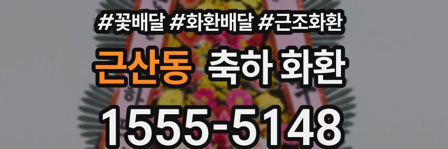 근산동 축하 화환