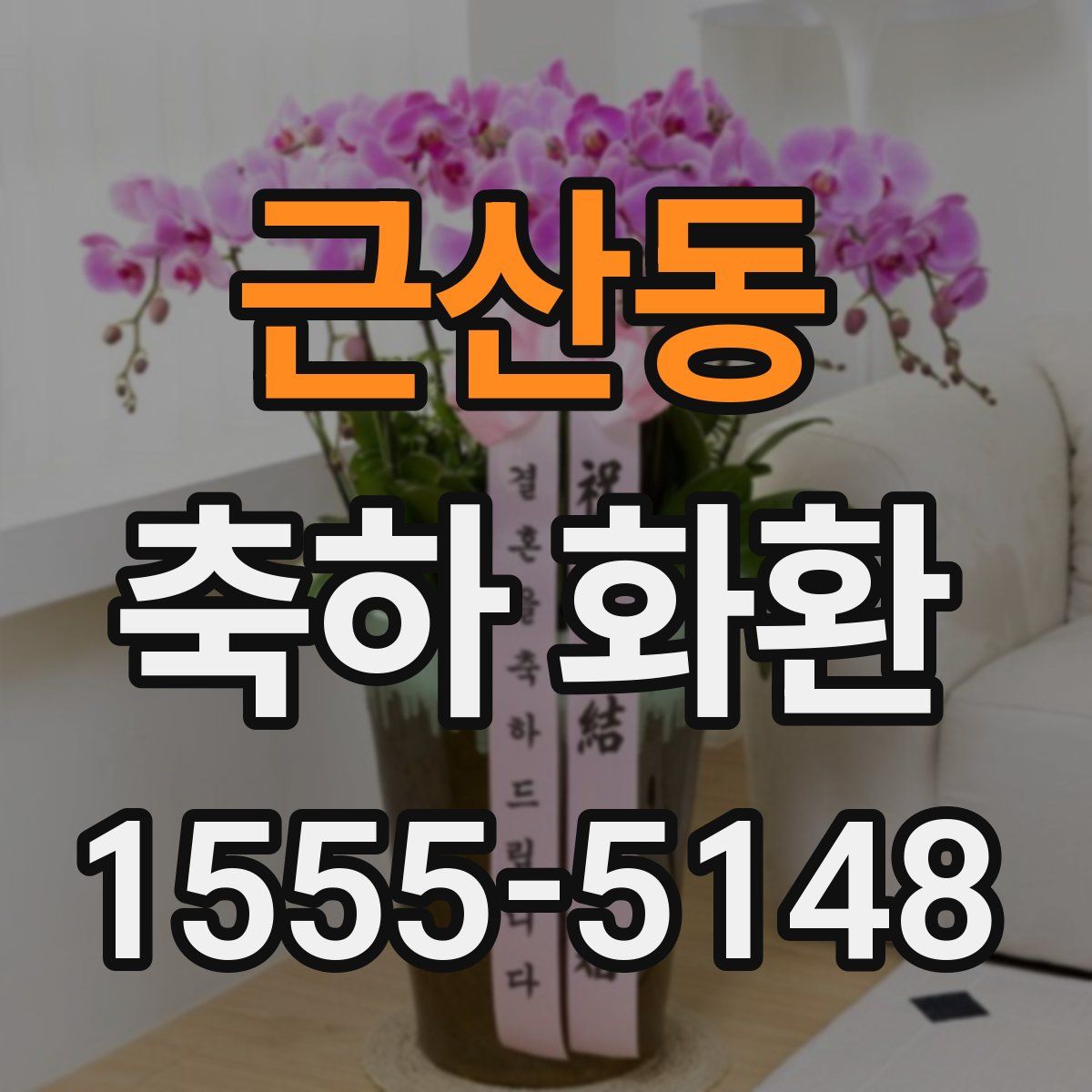 근산동 축하 화환