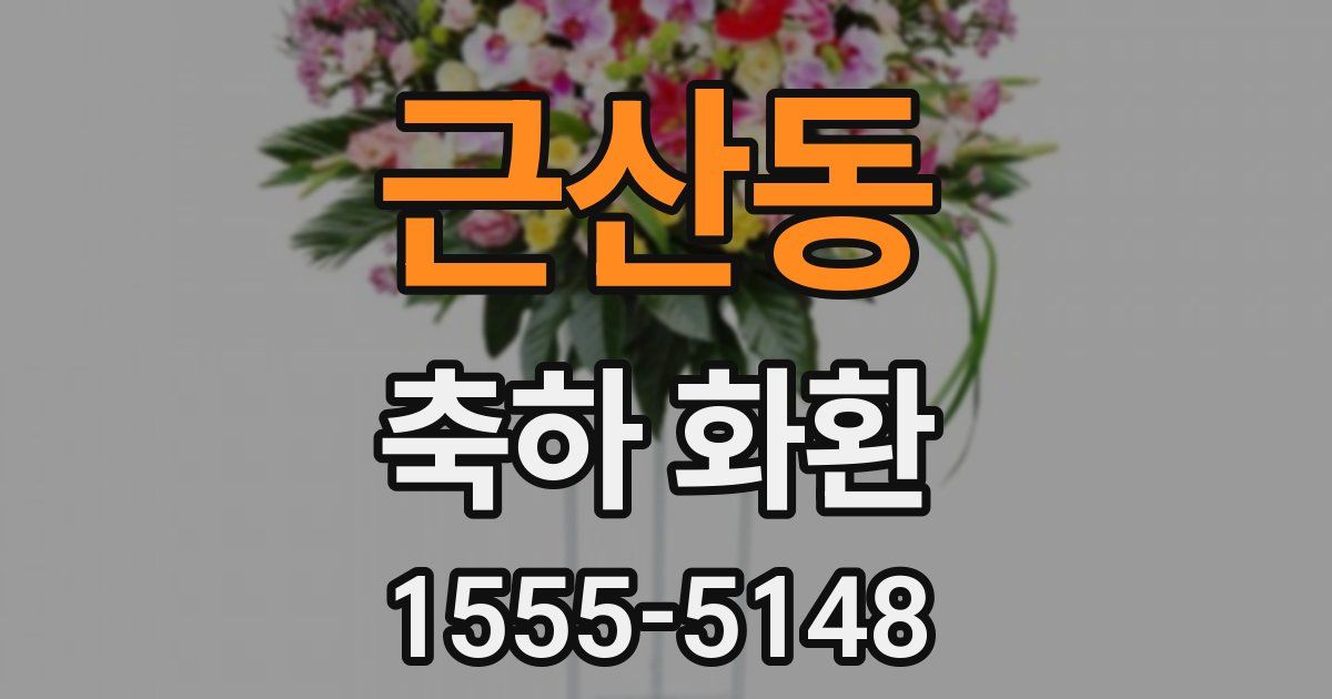 근산동 축하 화환