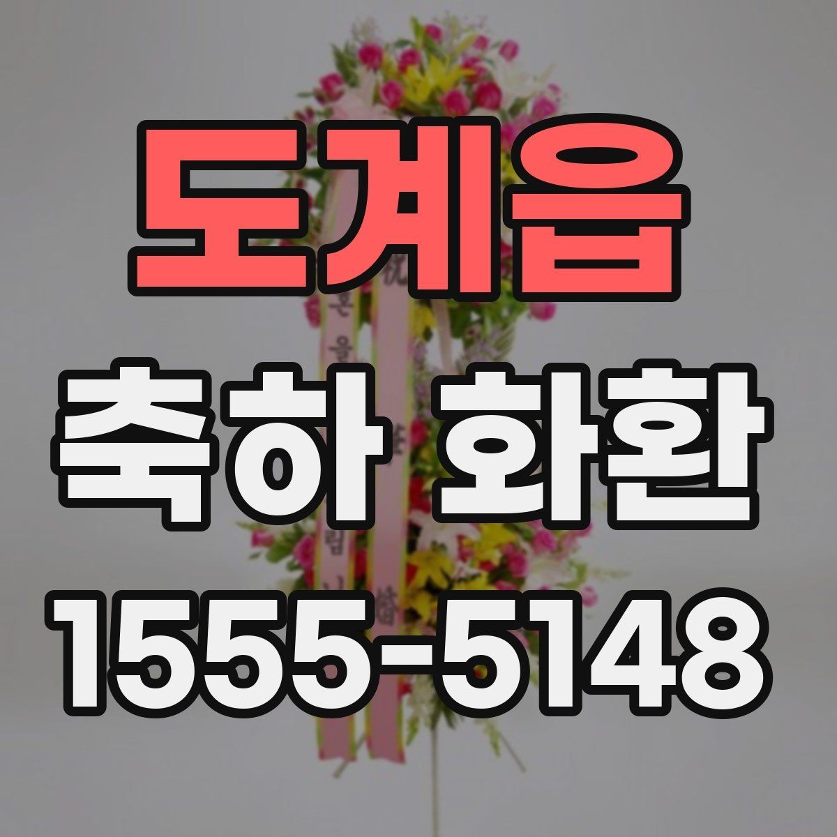 도계읍 축하 화환 사진으로 고를 때 살펴볼 점