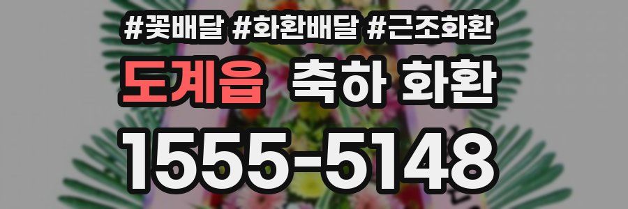 도계읍 축하 화환