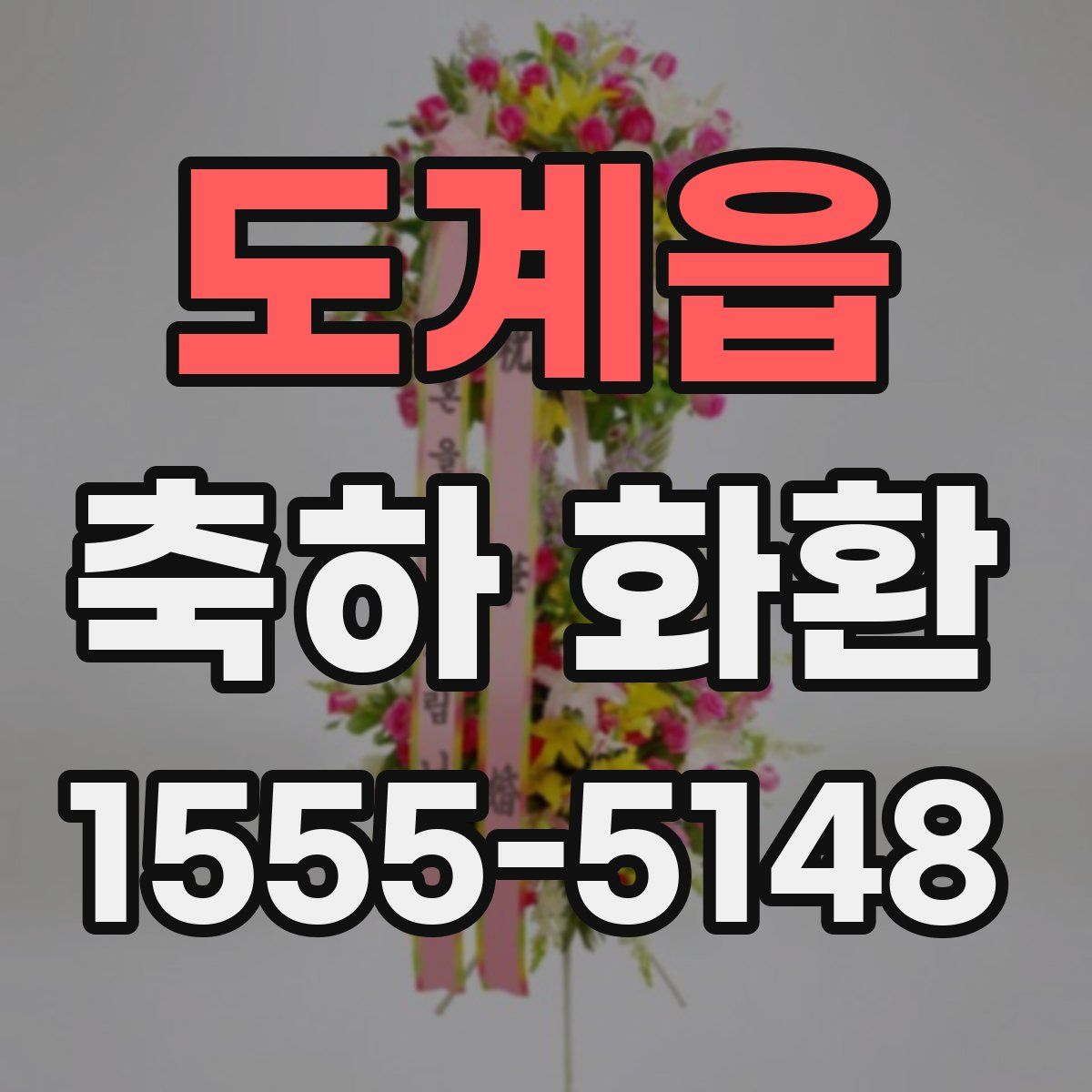 도계읍 축하 화환