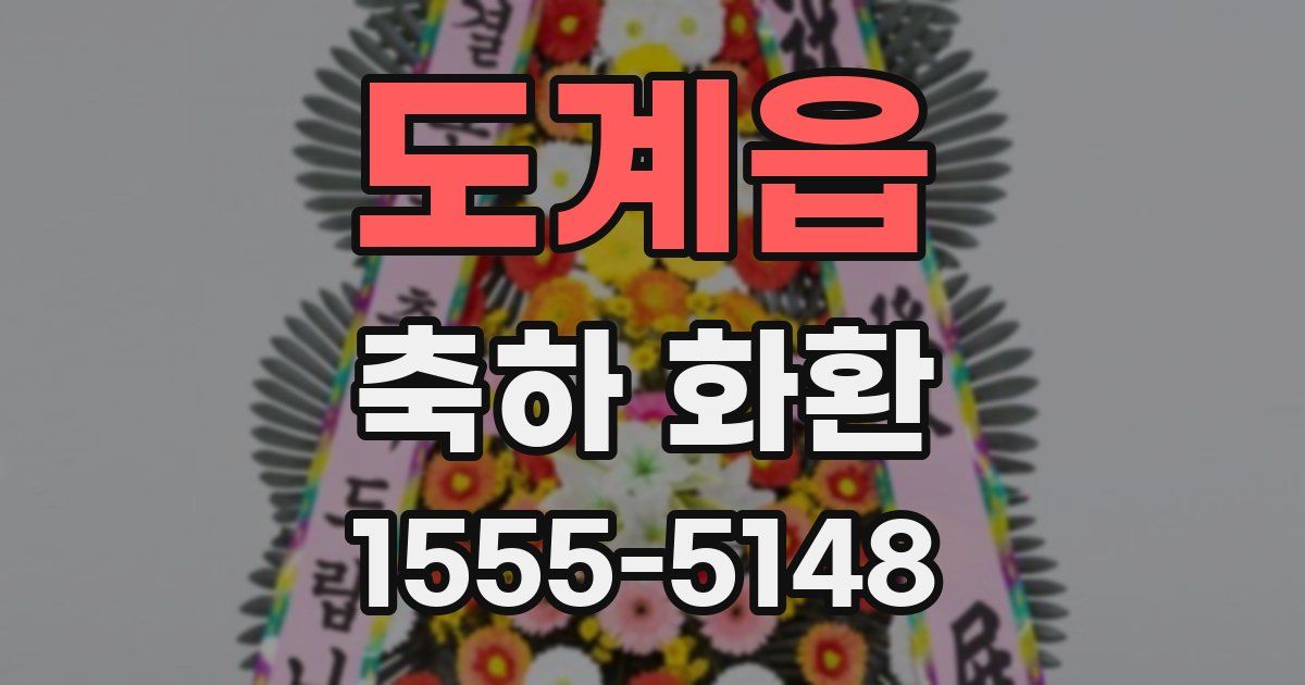 도계읍 축하 화환