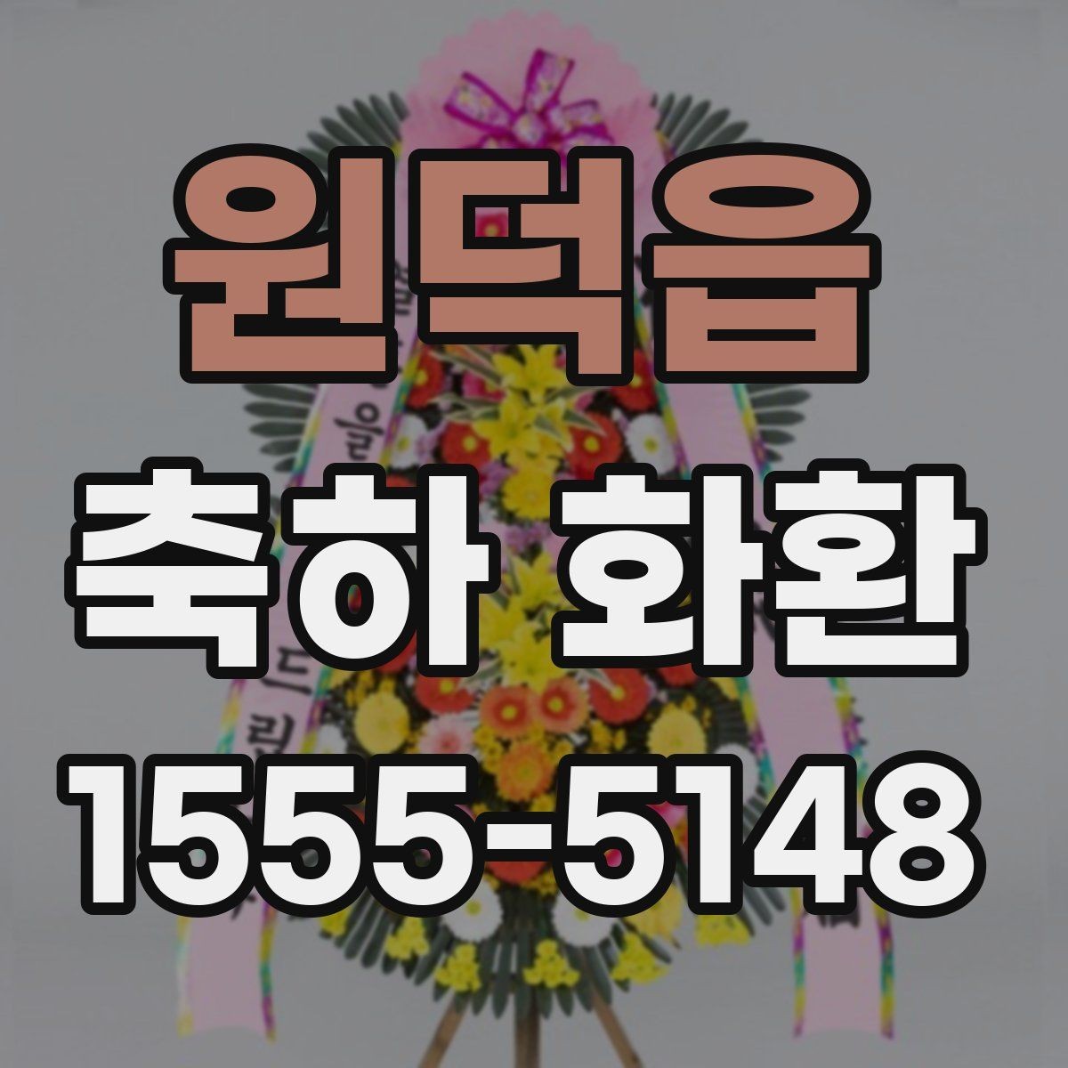 원덕읍 축하 화환 포장과 설치 방식 살펴보기