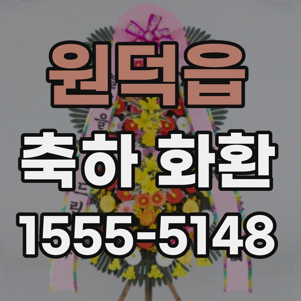 원덕읍 축하 화환