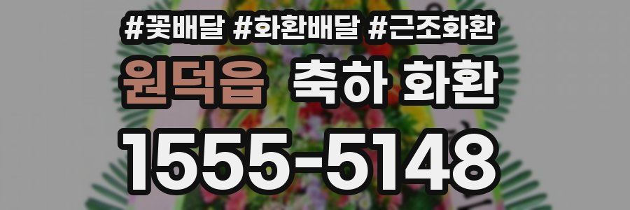 원덕읍 축하 화환
