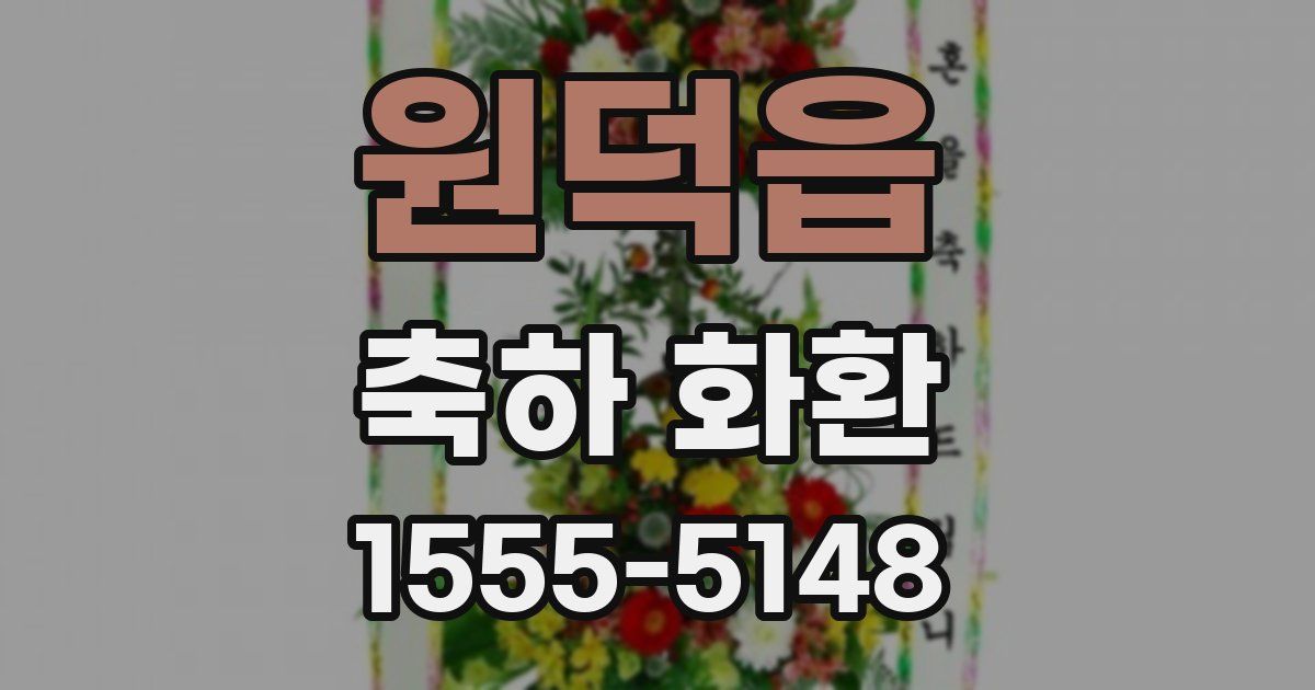 원덕읍 축하 화환