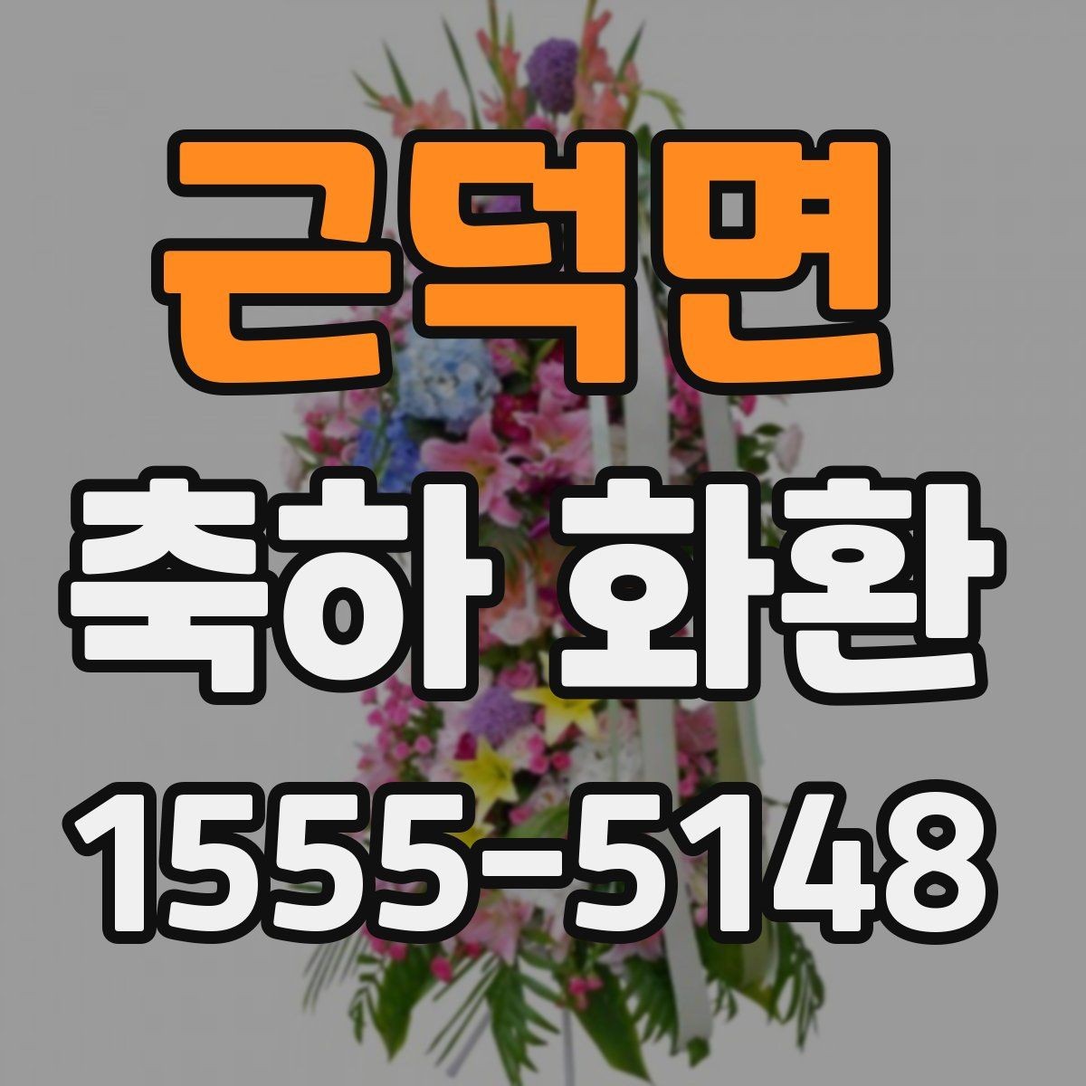근덕면 축하 화환 전달 매너를 지키는 방법