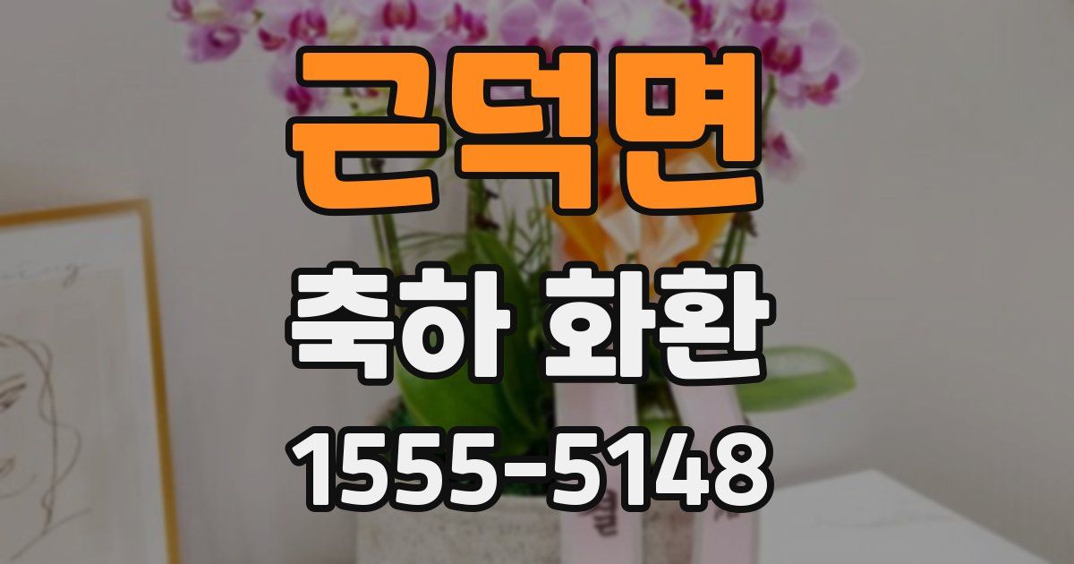 근덕면 축하 화환
