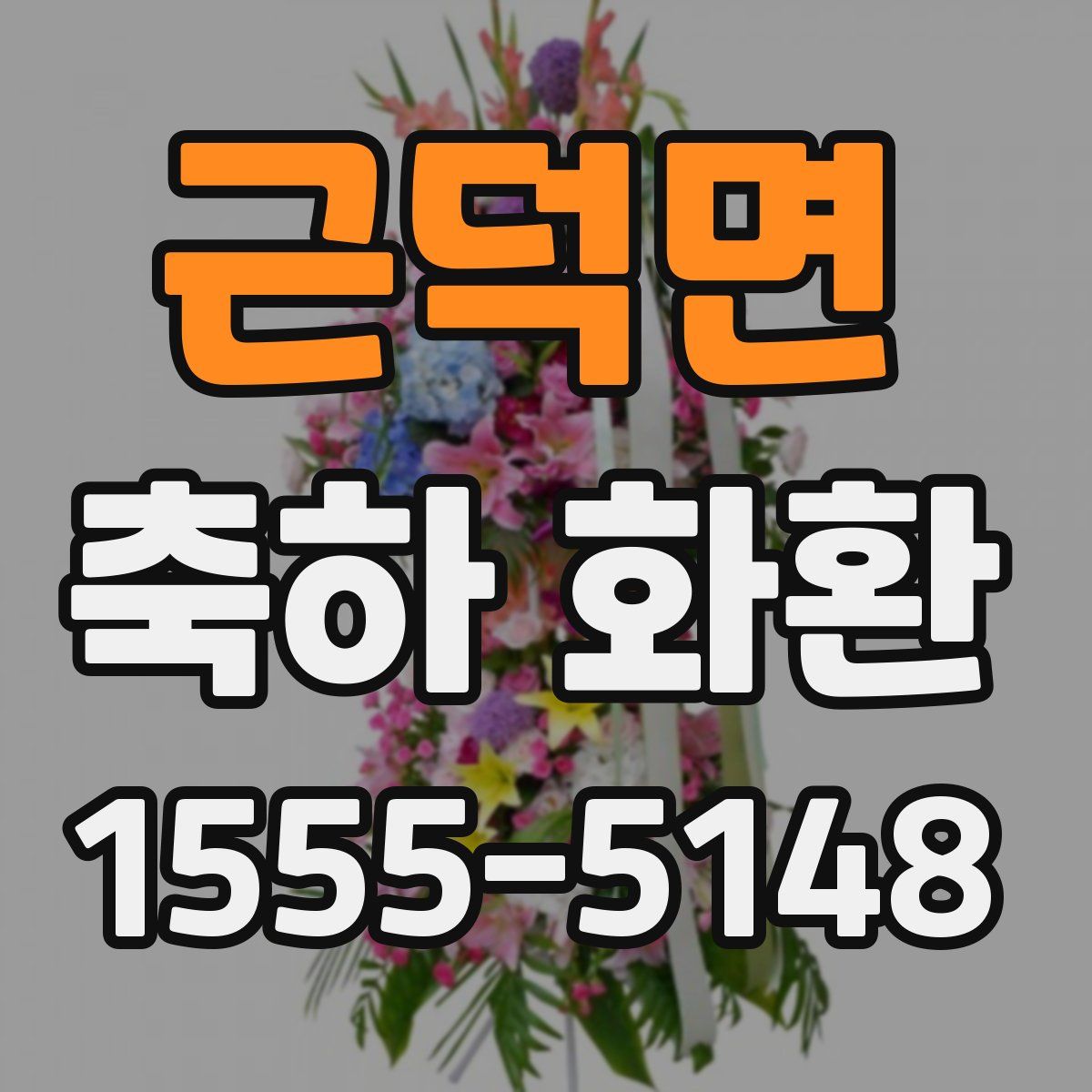 근덕면 축하 화환
