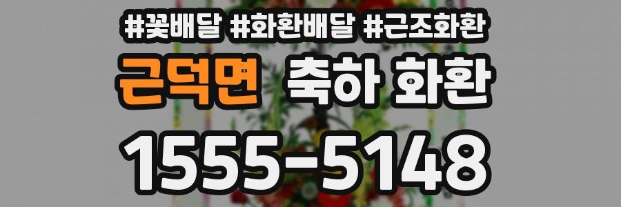 근덕면 축하 화환
