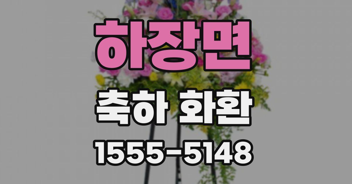 하장면 축하 화환
