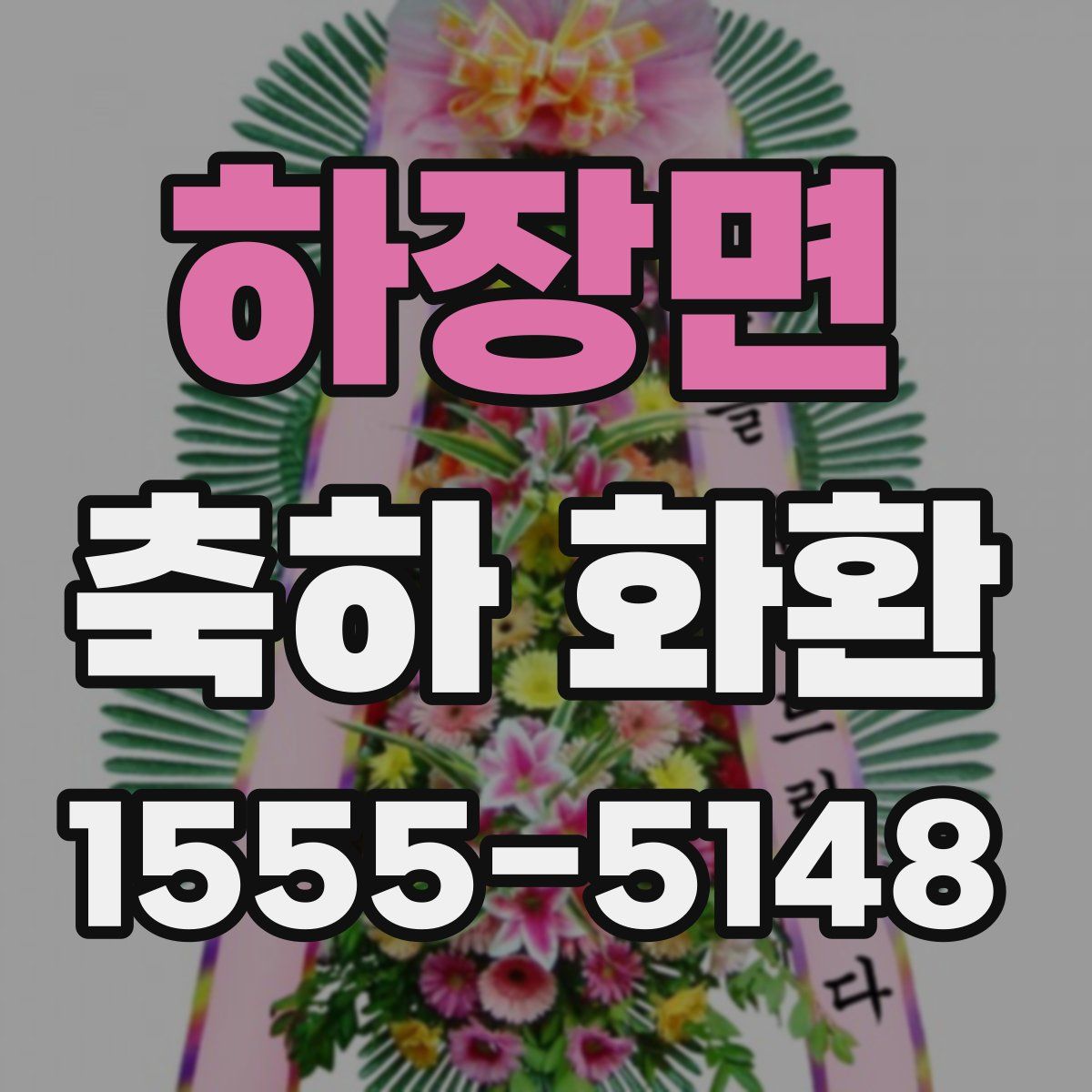 하장면 축하 화환