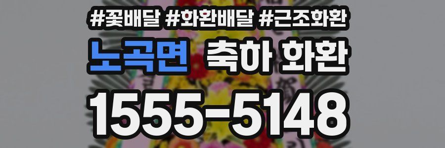 노곡면 축하 화환