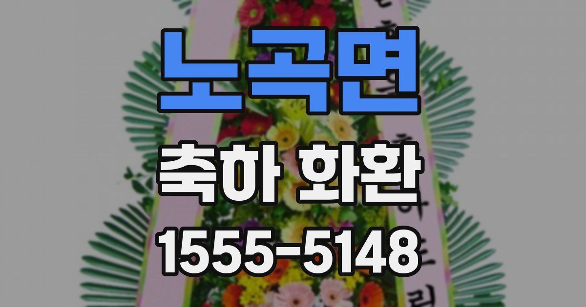 노곡면 축하 화환
