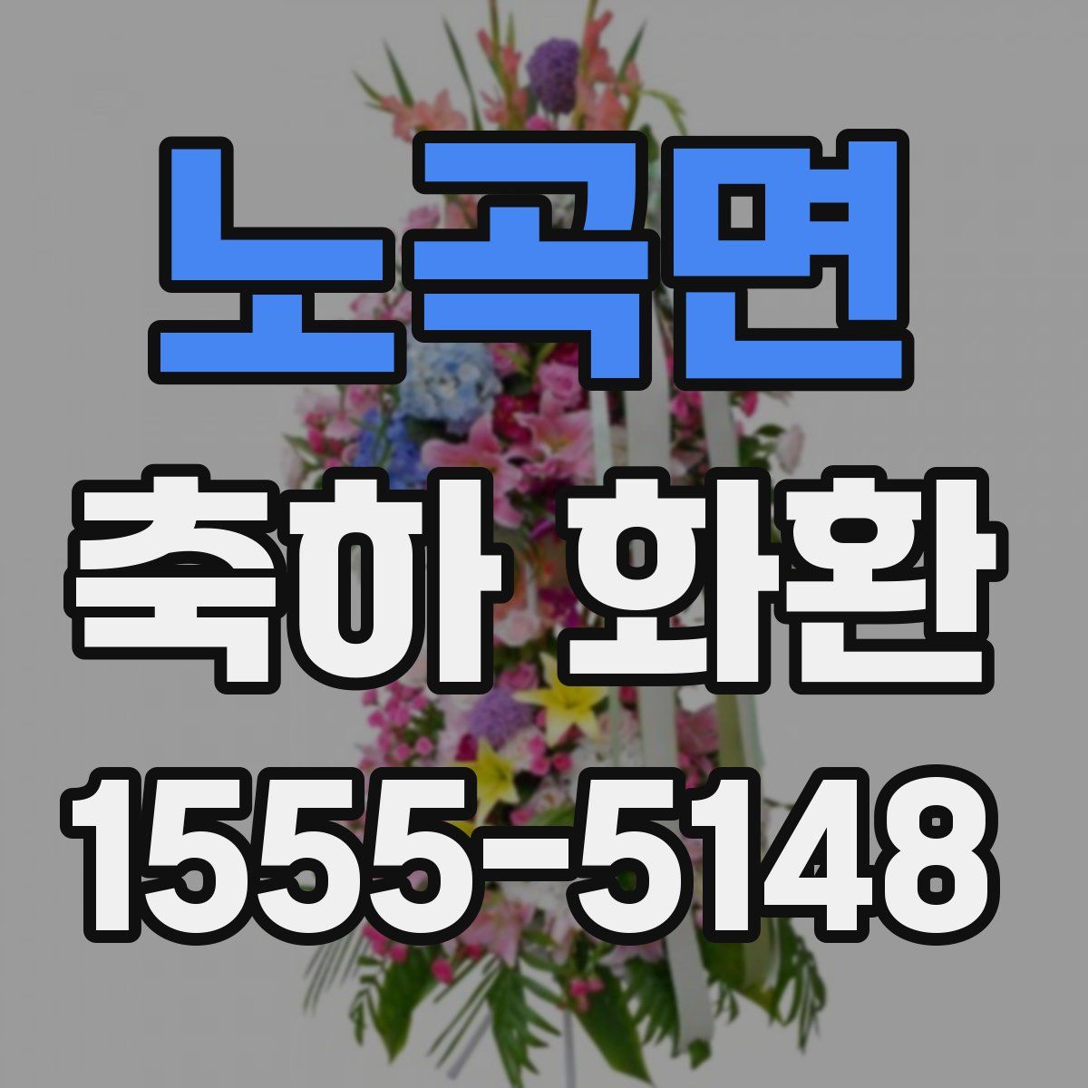 노곡면 축하 화환