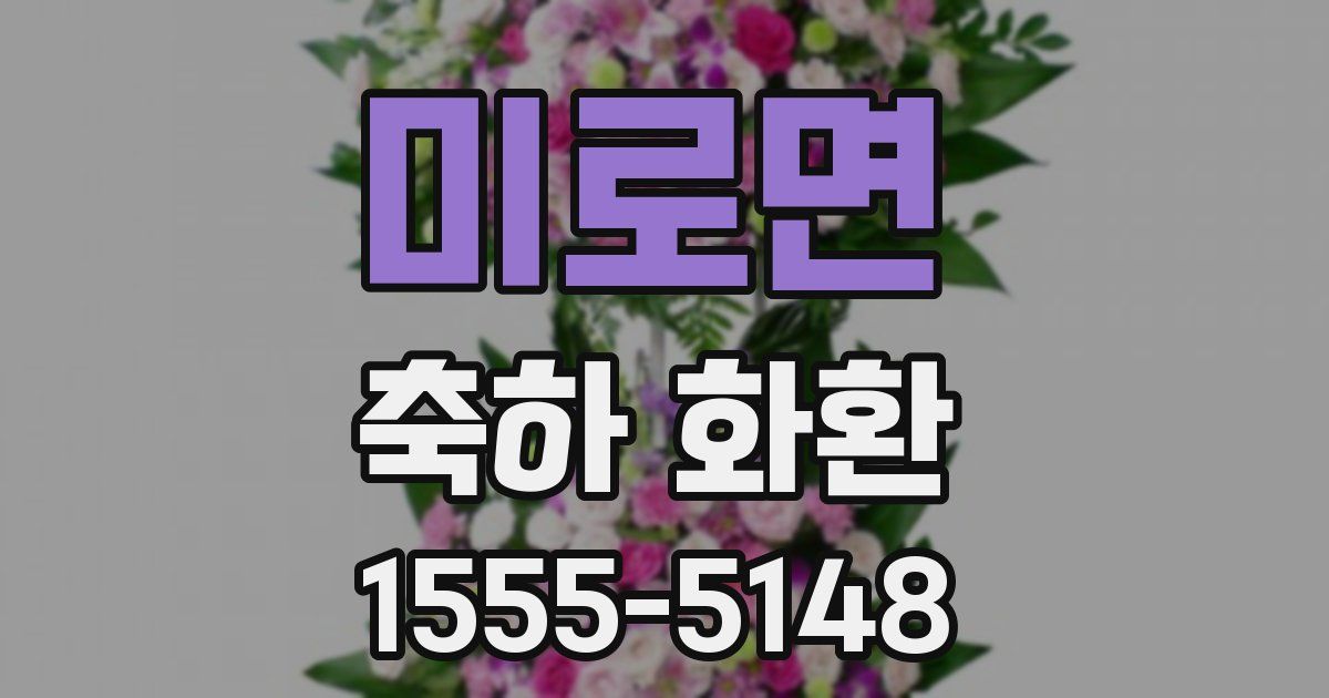 미로면 축하 화환