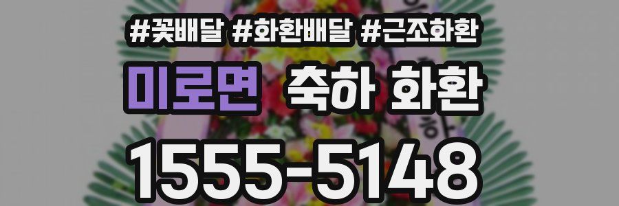 미로면 축하 화환