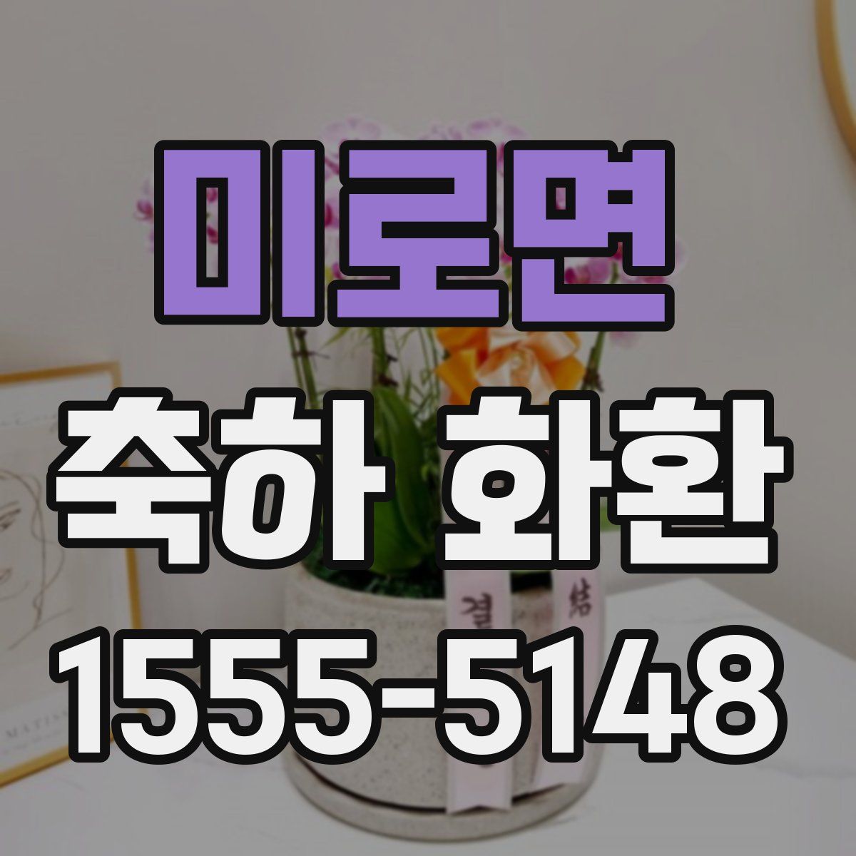 미로면 축하 화환