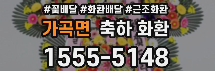 가곡면 축하 화환