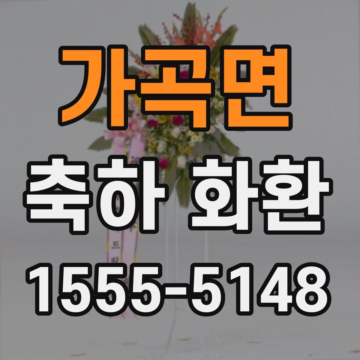 가곡면 축하 화환