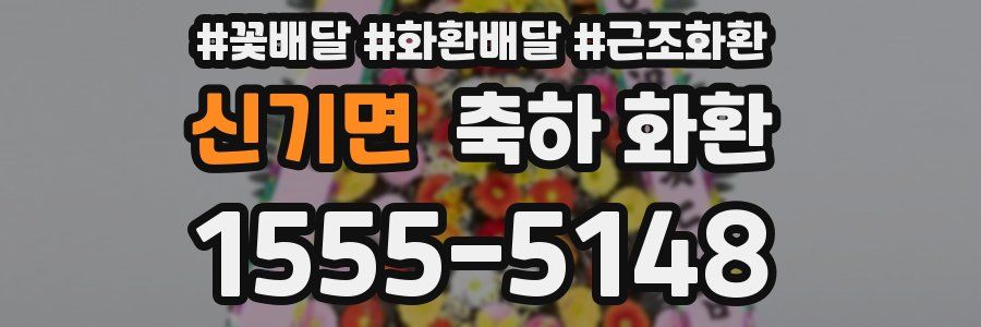 신기면 축하 화환