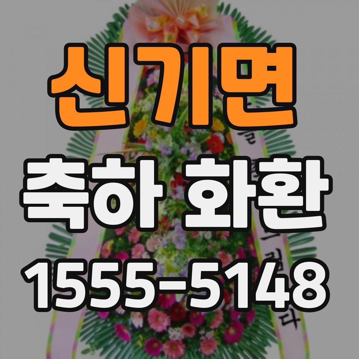 신기면 축하 화환