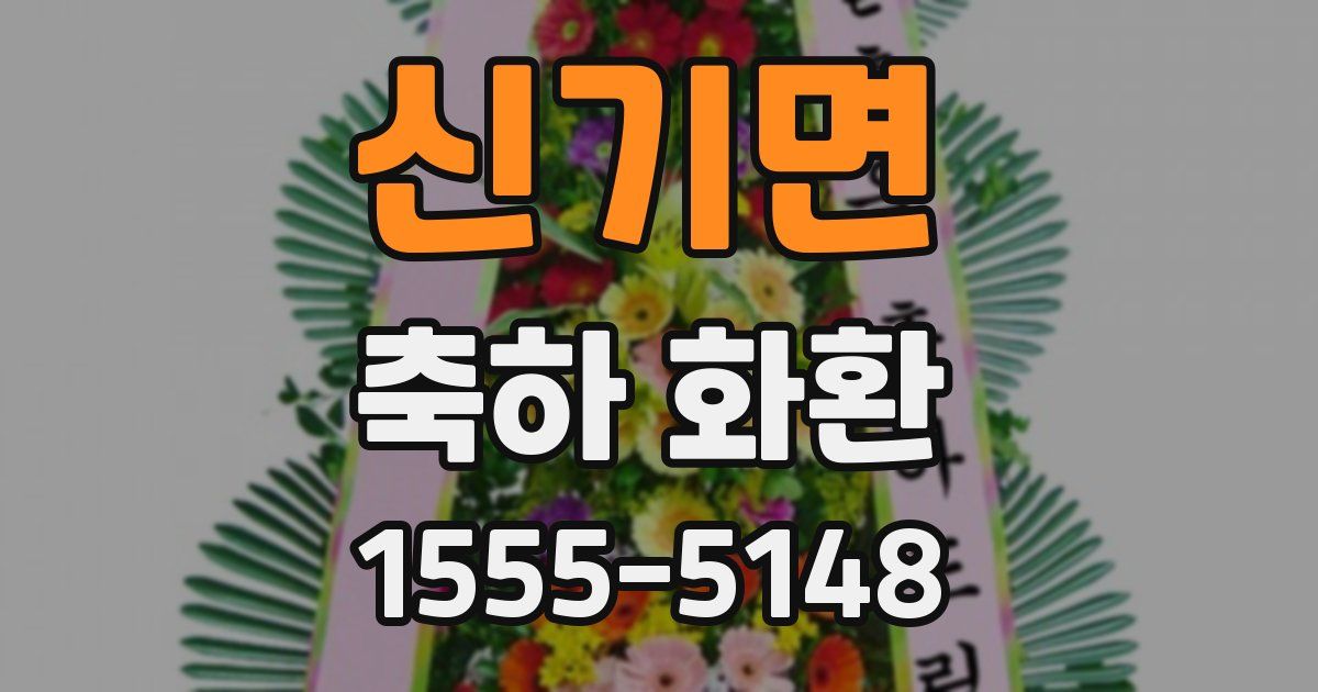 신기면 축하 화환