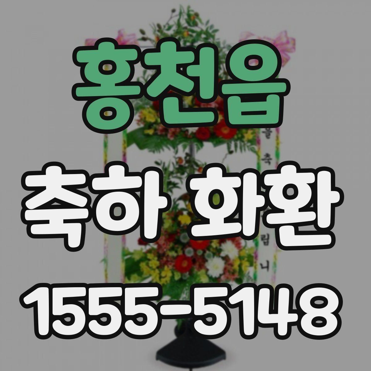 홍천읍 축하 화환 배송 주소 입력 전 체크사항