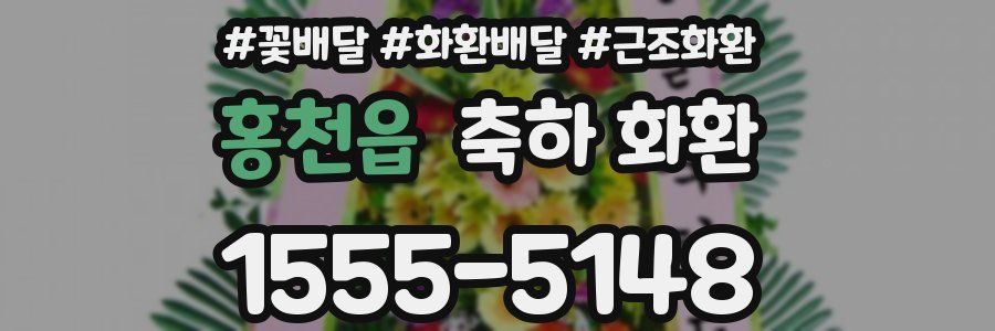 홍천읍 축하 화환