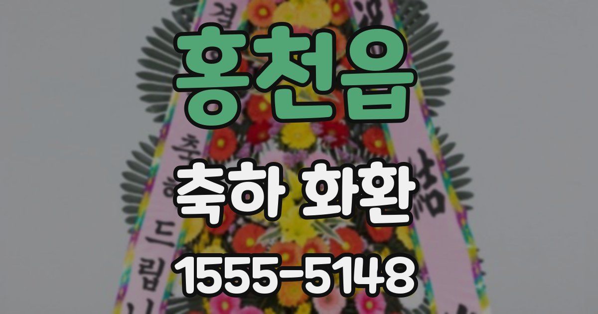 홍천읍 축하 화환