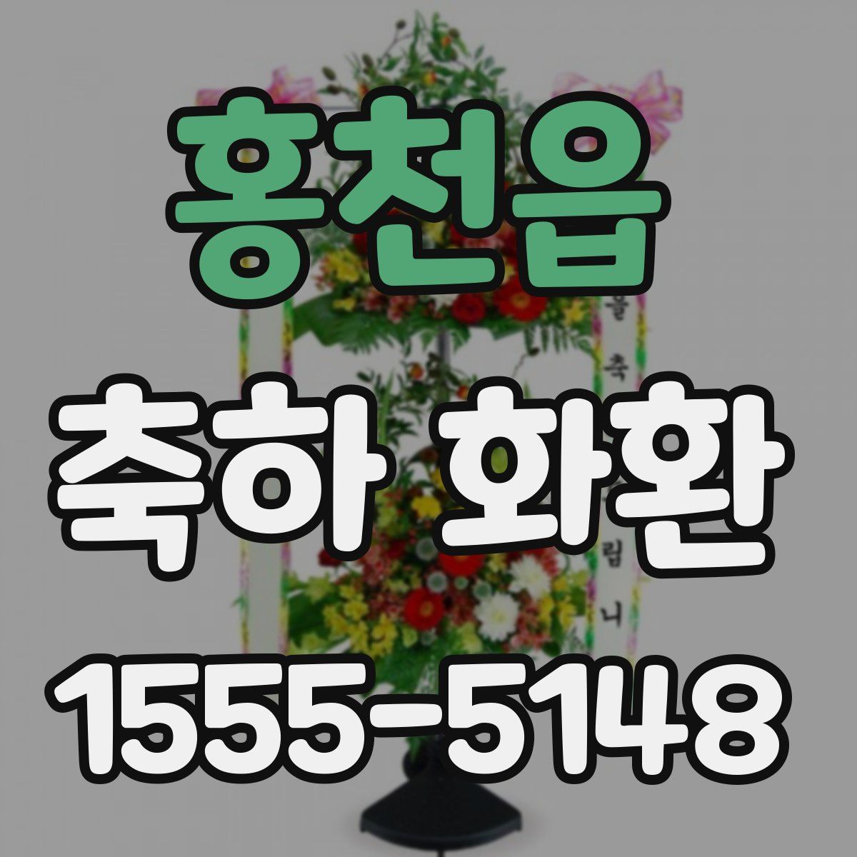 홍천읍 축하 화환