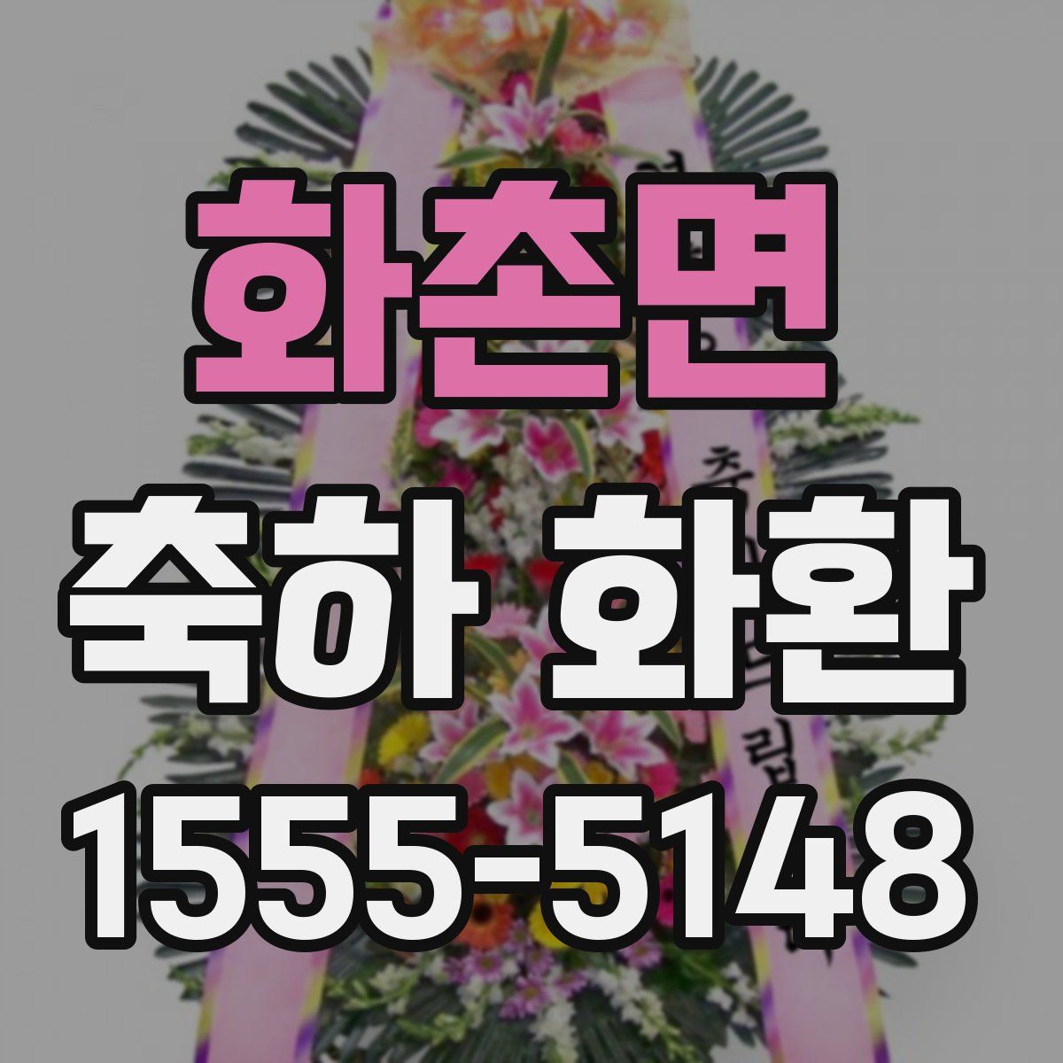 화촌면 축하 화환