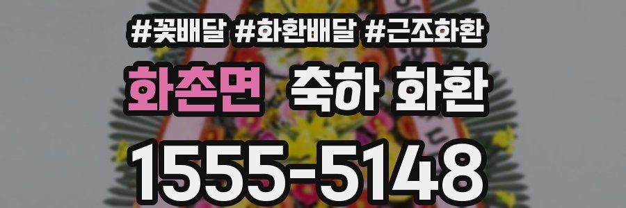 화촌면 축하 화환