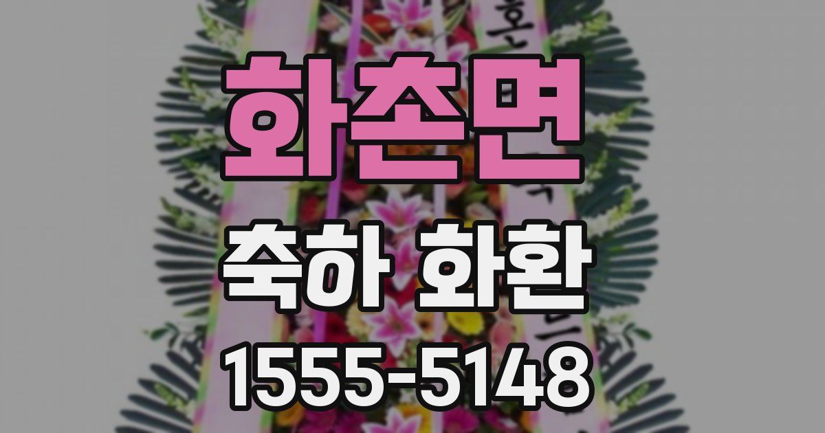 화촌면 축하 화환