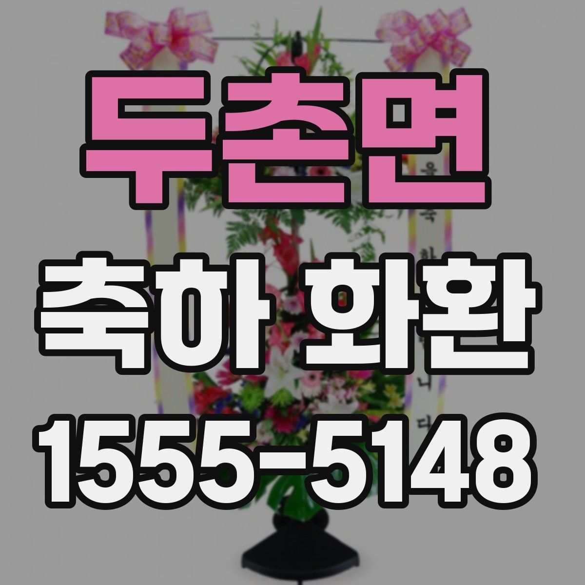 두촌면 축하 화환