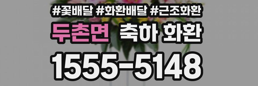 두촌면 축하 화환